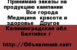 Принимаю заказы на продукцию кампании AVON.  - Все города Медицина, красота и здоровье » Другое   . Калининградская обл.,Балтийск г.
